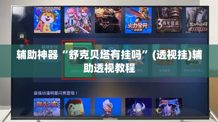 辅助神器“舒克贝塔有挂吗”(透视挂)辅助透视教程