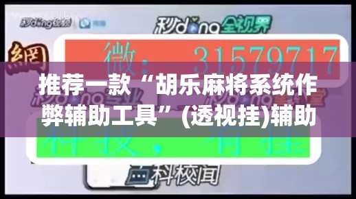 推荐一款“胡乐麻将系统作弊辅助工具”(透视挂)辅助透视教程