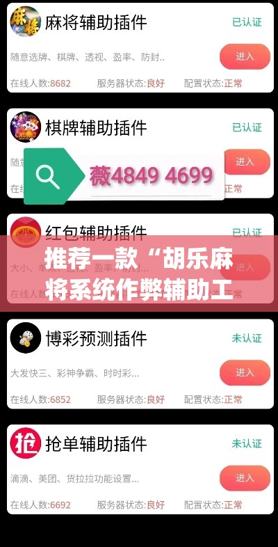 推荐一款“胡乐麻将系统作弊辅助工具”(透视挂)辅助透视教程