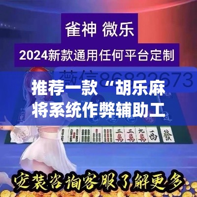 推荐一款“胡乐麻将系统作弊辅助工具”(透视挂)辅助透视教程