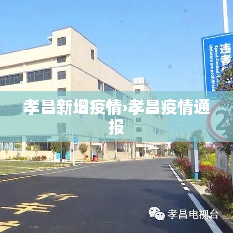 孝昌新增疫情›孝昌疫情通报