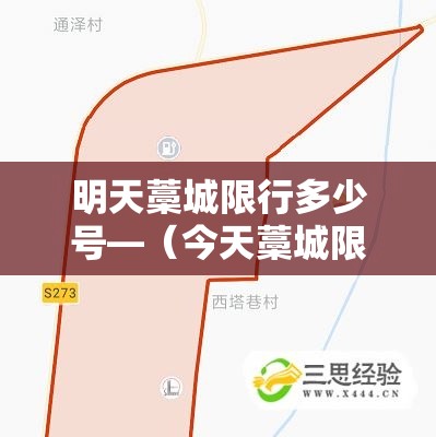 明天藁城限行多少号—（今天藁城限行车号是多少）