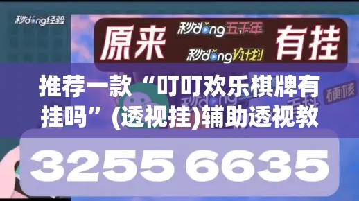推荐一款“叮叮欢乐棋牌有挂吗”(透视挂)辅助透视教程