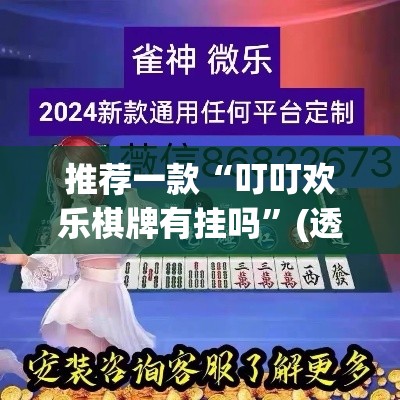 推荐一款“叮叮欢乐棋牌有挂吗”(透视挂)辅助透视教程