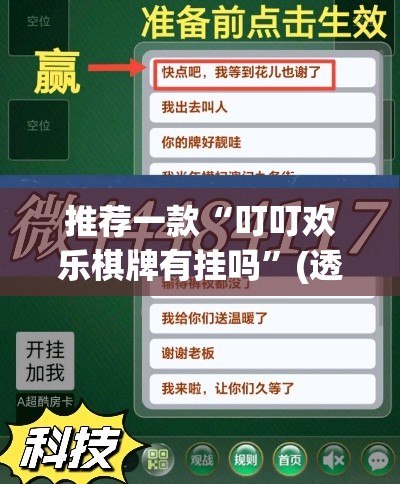 推荐一款“叮叮欢乐棋牌有挂吗	”(透视挂)辅助透视教程