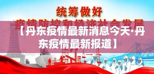 【丹东疫情最新消息今天·丹东疫情最新报道】