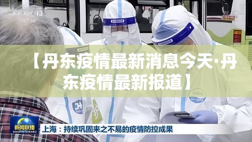 【丹东疫情最新消息今天·丹东疫情最新报道】