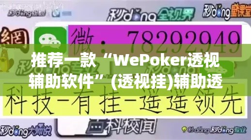 推荐一款“WePoker透视辅助软件”(透视挂)辅助透视教程