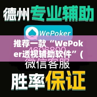 推荐一款“WePoker透视辅助软件”(透视挂)辅助透视教程