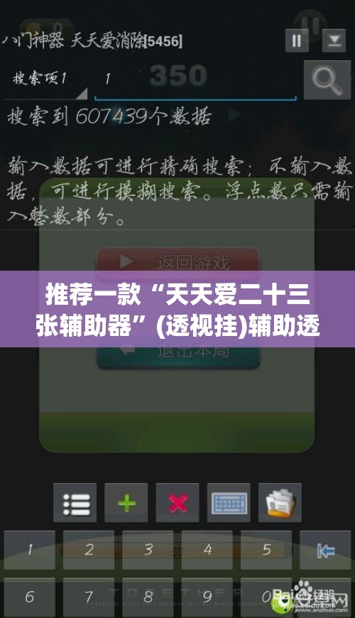 推荐一款“天天爱二十三张辅助器”(透视挂)辅助透视教程