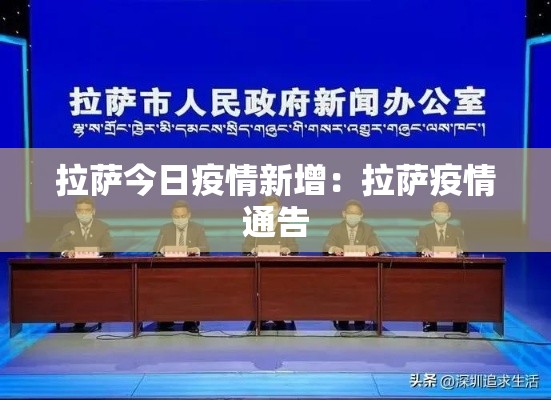 拉萨今日疫情新增：拉萨疫情通告