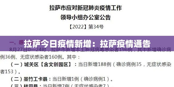 拉萨今日疫情新增：拉萨疫情通告