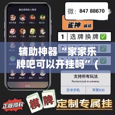 辅助神器“家家乐牌吧可以开挂吗	”(透视挂)辅助透视教程