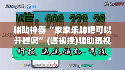 辅助神器“家家乐牌吧可以开挂吗”(透视挂)辅助透视教程