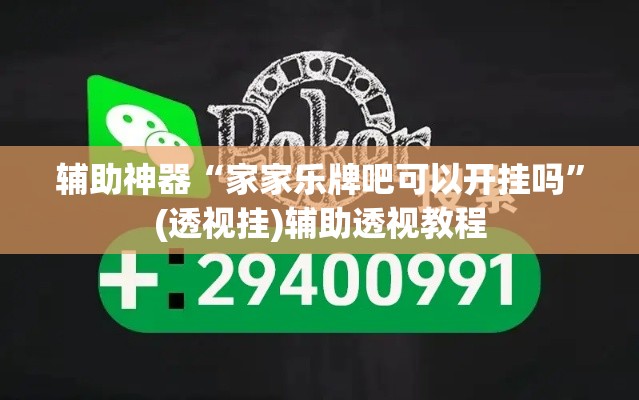 辅助神器“家家乐牌吧可以开挂吗	”(透视挂)辅助透视教程
