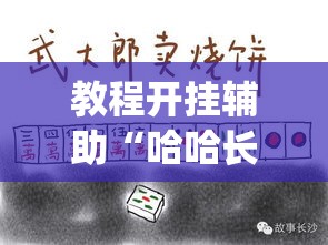 教程开挂辅助“哈哈长沙麻将到底有挂吗”(透视挂)辅助透视教程