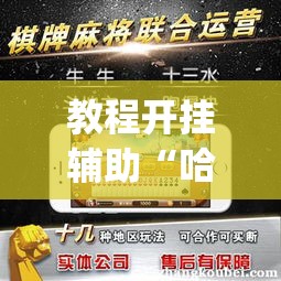 教程开挂辅助“哈哈长沙麻将到底有挂吗”(透视挂)辅助透视教程