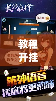 教程开挂辅助“哈哈长沙麻将到底有挂吗”(透视挂)辅助透视教程