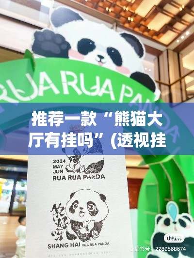 推荐一款“熊猫大厅有挂吗”(透视挂)辅助透视教程