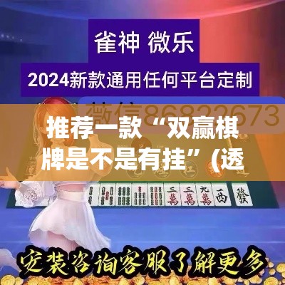 推荐一款“双赢棋牌是不是有挂	”(透视挂)辅助透视教程