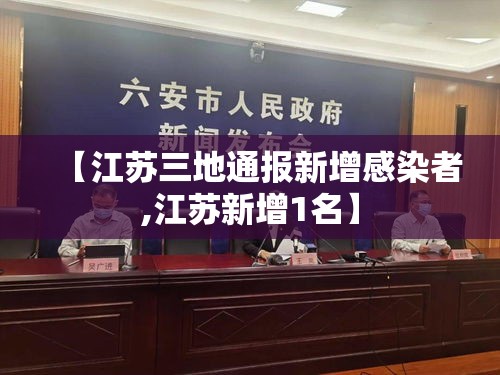 【江苏三地通报新增感染者,江苏新增1名】