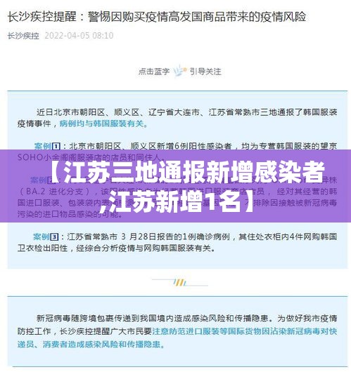 【江苏三地通报新增感染者,江苏新增1名】