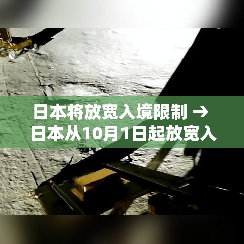 日本将放宽入境限制 → 日本从10月1日起放宽入境防疫要求