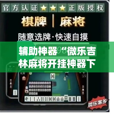 辅助神器“微乐吉林麻将开挂神器下载、”(透视挂)辅助透视教程