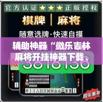 辅助神器“微乐吉林麻将开挂神器下载、”(透视挂)辅助透视教程
