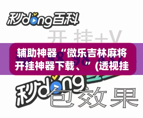 辅助神器“微乐吉林麻将开挂神器下载、”(透视挂)辅助透视教程
