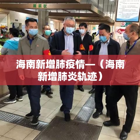 海南新增肺疫情—（海南新增肺炎轨迹）