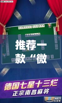 推荐一款“微乐四川麻将怎么开免费的挂	”(透视挂)辅助透视教程