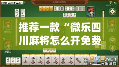 推荐一款“微乐四川麻将怎么开免费的挂”(透视挂)辅助透视教程