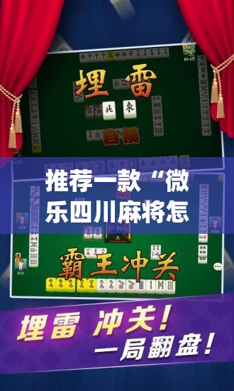 推荐一款“微乐四川麻将怎么开免费的挂	”(透视挂)辅助透视教程