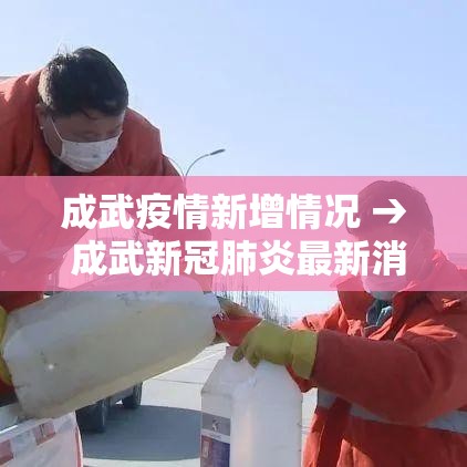 成武疫情新增情况 → 成武新冠肺炎最新消息