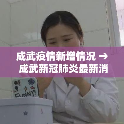 成武疫情新增情况 → 成武新冠肺炎最新消息