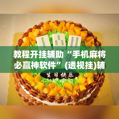 教程开挂辅助“手机麻将必赢神软件”(透视挂)辅助透视教程