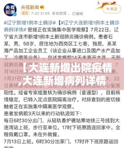 【大连新增出院疫情,大连新增病列详情】