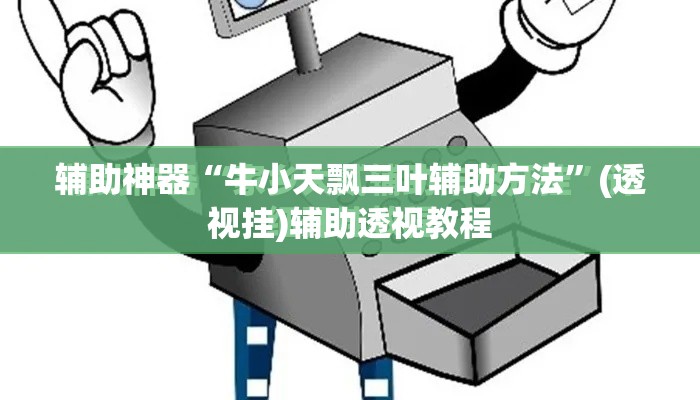 辅助神器“牛小天飘三叶辅助方法”(透视挂)辅助透视教程