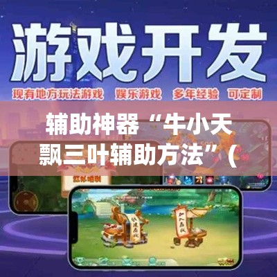 辅助神器“牛小天飘三叶辅助方法	”(透视挂)辅助透视教程