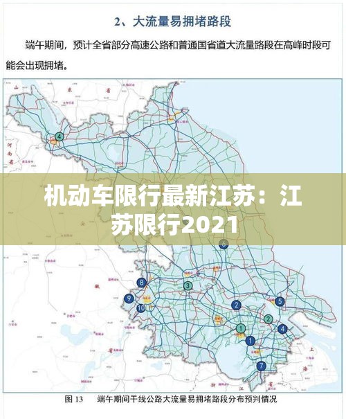 机动车限行最新江苏：江苏限行2021