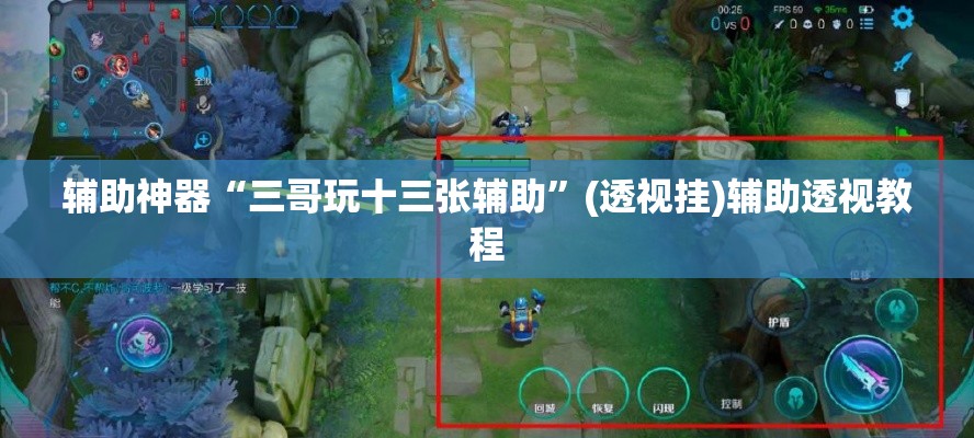 辅助神器“三哥玩十三张辅助	”(透视挂)辅助透视教程