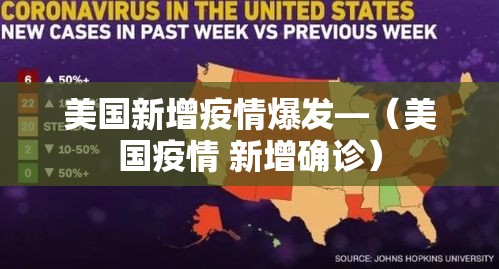 美国新增疫情爆发—（美国疫情 新增确诊）