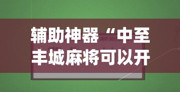 辅助神器“中至丰城麻将可以开挂吗”(透视挂)辅助透视教程