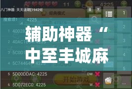 辅助神器“中至丰城麻将可以开挂吗”(透视挂)辅助透视教程
