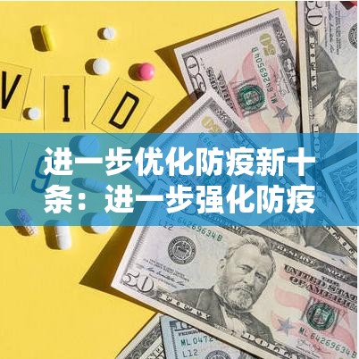 进一步优化防疫新十条：进一步强化防疫措施