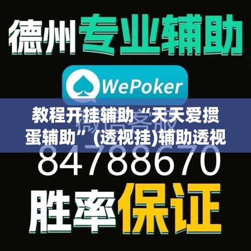 教程开挂辅助“天天爱掼蛋辅助”(透视挂)辅助透视教程