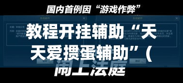 教程开挂辅助“天天爱掼蛋辅助”(透视挂)辅助透视教程
