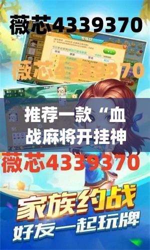 推荐一款“血战麻将开挂神器下载”(透视挂)辅助透视教程