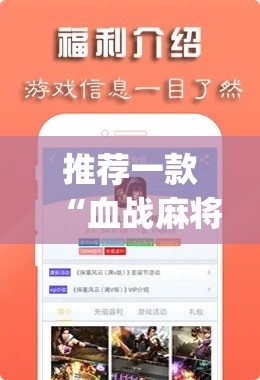 推荐一款“血战麻将开挂神器下载”(透视挂)辅助透视教程